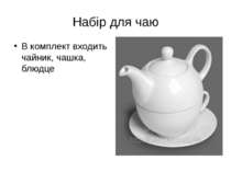 Набір для чаю В комплект входить чайник, чашка, блюдце
