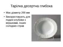 Тарілка десертна глибока Має діаметр 200 мм Використовують для подачі клубнік...