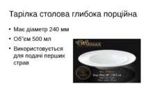 Тарілка столова глибока порційна Має діаметр 240 мм Об”єм 500 мл Використовує...