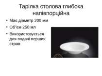 Тарілка столова глибока напівпорційна Має діаметр 200 мм Об”єм 250 мл Викорис...