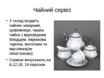 Чайний сервіз У склад входить чайник заварний, цукровниця, чашка чайна з відп...