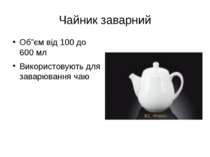 Чайник заварний Об”єм від 100 до 600 мл Використовують для заварювання чаю