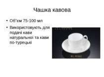 Чашка кавова Об”єм 75-100 мл Використовують для подачі кави натуральної та ка...