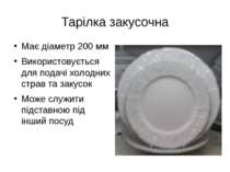 Тарілка закусочна Має діаметр 200 мм Використовується для подачі холодних стр...