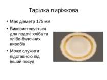 Тарілка пиріжкова Має діаметр 175 мм Використовується для подачі хліба та хлі...
