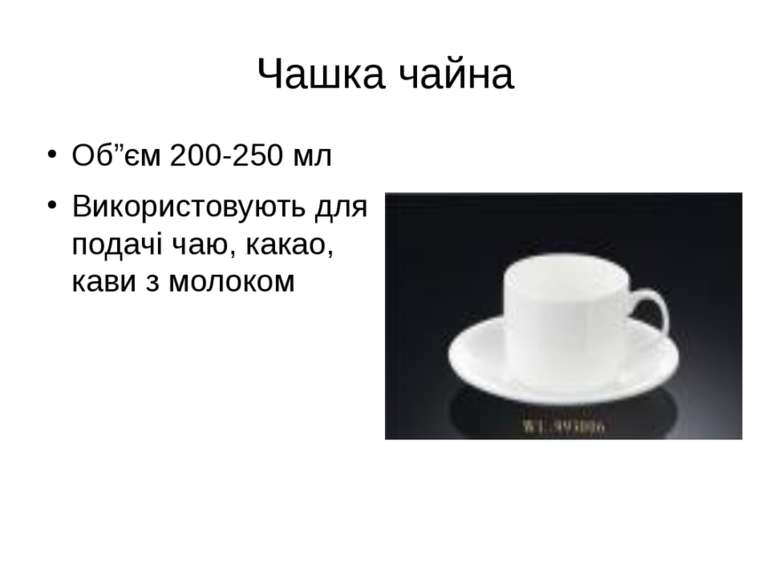 Чашка чайна Об”єм 200-250 мл Використовують для подачі чаю, какао, кави з мол...