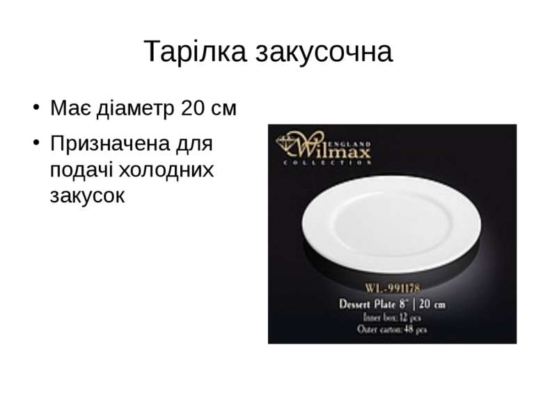 Тарілка закусочна Має діаметр 20 см Призначена для подачі холодних закусок