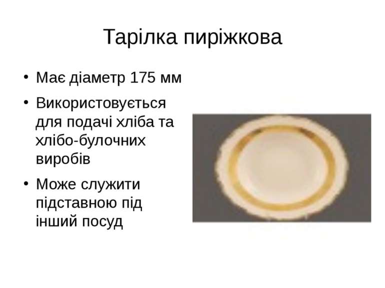 Тарілка пиріжкова Має діаметр 175 мм Використовується для подачі хліба та хлі...