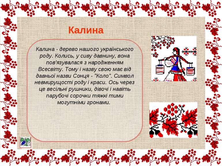 Калина - дерево нашого українського роду. Колись, у сиву давнину, вона пов'яз...