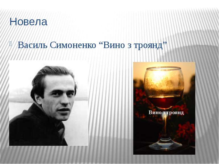 Новела Василь Симоненко “Вино з троянд” Вино з троянд