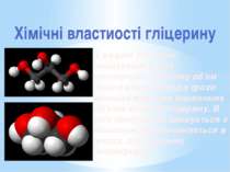 Хімічні властиості гліцерину З водою гліцерин змішується в усіх пропорціях, п...