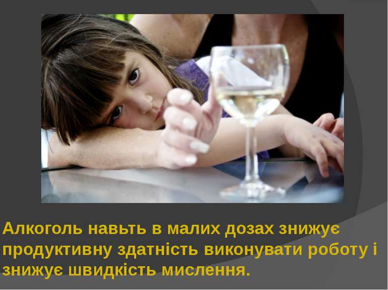 Алкоголь навьть в малих дозах знижує продуктивну здатність виконувати роботу ...