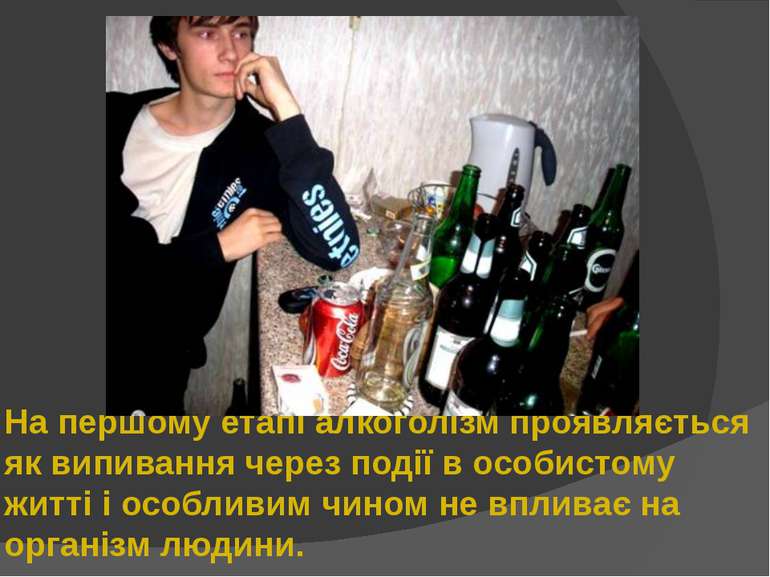 На першому етапі алкоголізм проявляється як випивання через події в особистом...