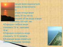 1)Азовське море відноситься до басейну Атлантичного океану. 2)Загальна площа ...
