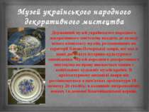 Державний музей українського народного декоративного мистецтва входить до скл...