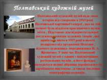 Полтавський художній музей Полтавський художній музей веде свою історію від с...