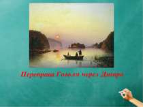 Переправа Гоголя через Дніпро