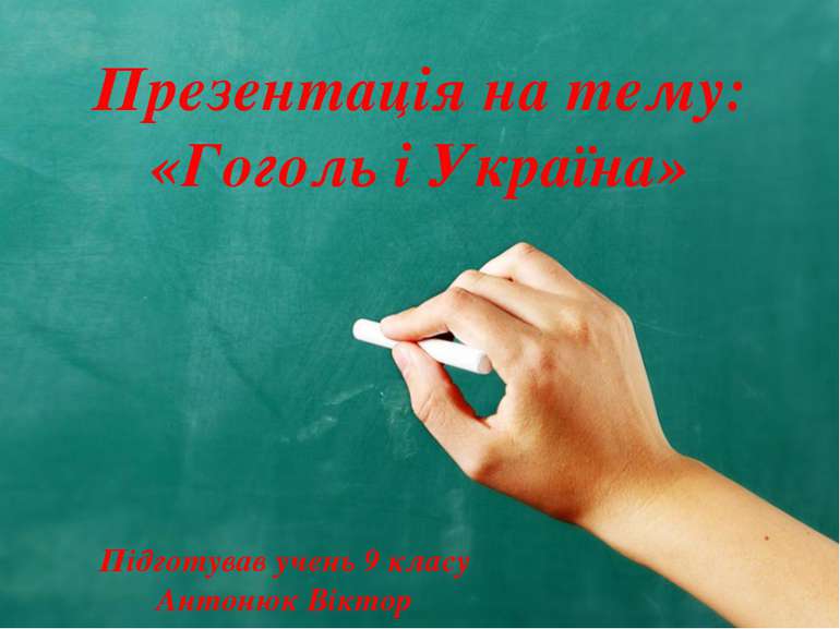 Презентація на тему: «Гоголь і Україна» Підготував учень 9 класу Антонюк Віктор