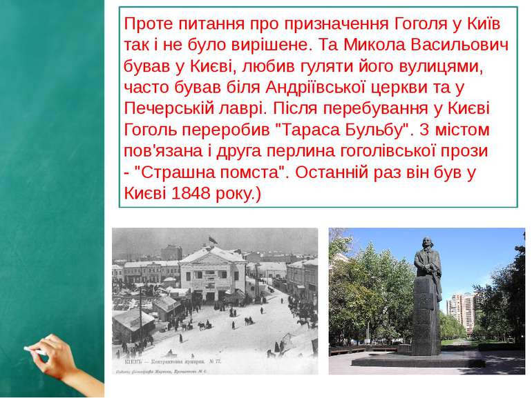 Проте питання про призначення Гоголя у Київ так і не було вирішене. Та Микола...