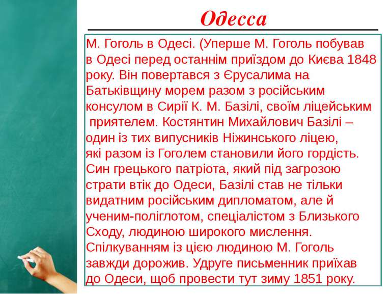 Одесса М. Гоголь в Одесі. (Уперше М. Гоголь побував в Одесі перед останнім пр...