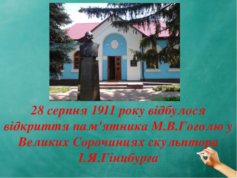 28 серпня 1911 року відбулося відкриття пам'ятника М.В.Гоголю у Великих Сороч...