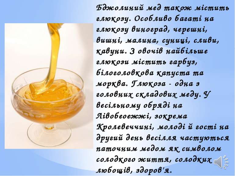 Бджолиний мед також містить глюкозу. Особливо багаті на глюкозу виноград, чер...