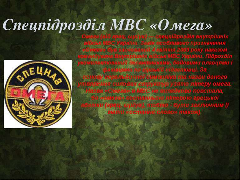 Спецпідрозділ МВС «Омега» Омега (від грец. ωμέγα) — спецпідрозділ внутрішніх ...