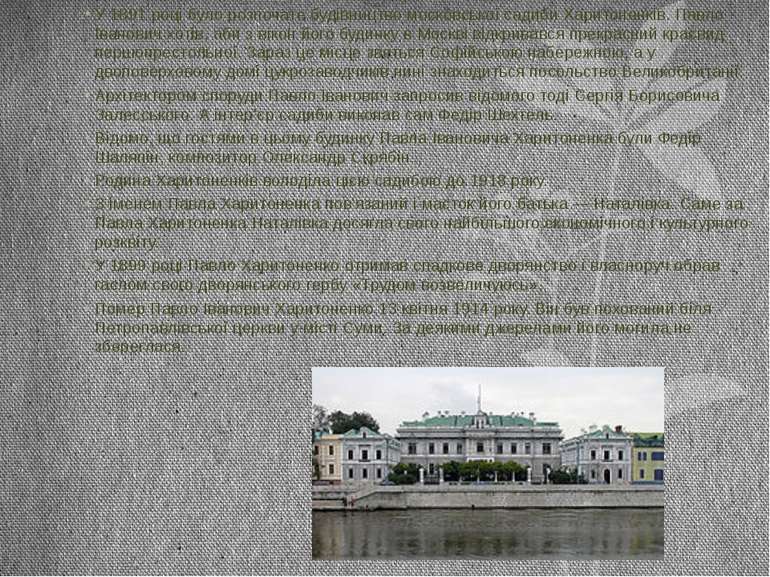 У 1891 році було розпочате будівництво московської садиби Харитоненків. Павло...