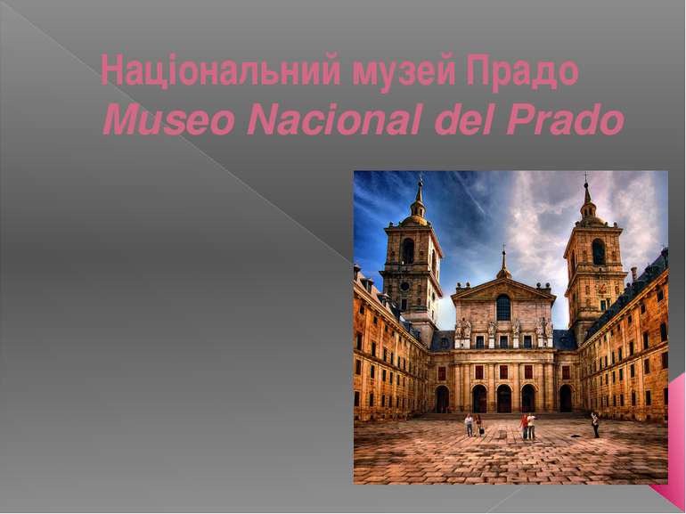 Національний музей Прадо Museo Nacional del Prado