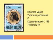 Поштова марка України присвячена С. Крушельницької, 1997(Michel 219)