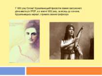 У 1951 році Соломії Крушельницькій присвоїли звання заслуженого діяча мистецт...