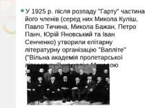 У 1925 р. після розпаду "Гарту" частина його членів (серед них Микола Куліш, ...
