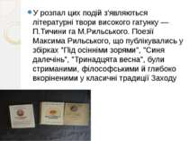 У розпал цих подій з'являються літературні твори високого гатунку — П.Тичини ...