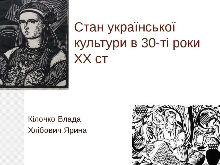 Стан української культури в 30-ті роки ХХ ст Кілочко Влада Хлібович Ярина