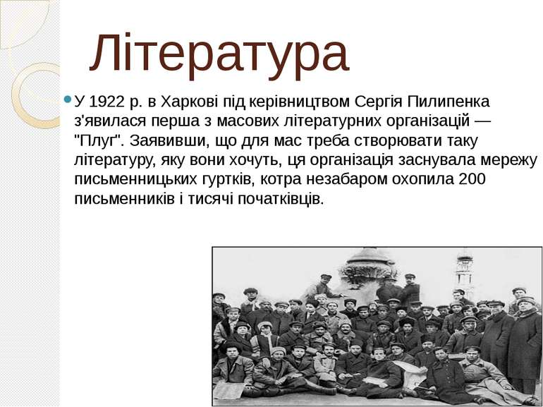 Література У 1922 р. в Харкові під керівництвом Сергія Пилипенка з'явилася пе...