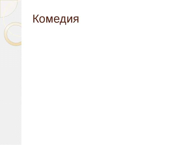 Комедия