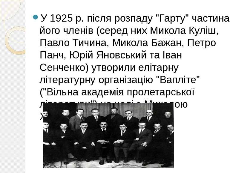 У 1925 р. після розпаду "Гарту" частина його членів (серед них Микола Куліш, ...