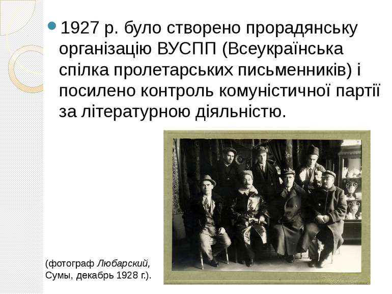 1927 р. було створено прорадянську організацію ВУСПП (Всеукраїнська спілка пр...