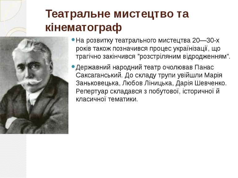 Театральне мистецтво та кінематограф На розвитку театрального мистецтва 20—30...