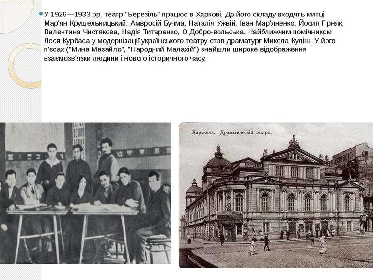 У 1926—1933 рр. театр "Березіль" працює в Харкові. До його складу входять мит...