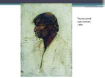 Український християнин 1880