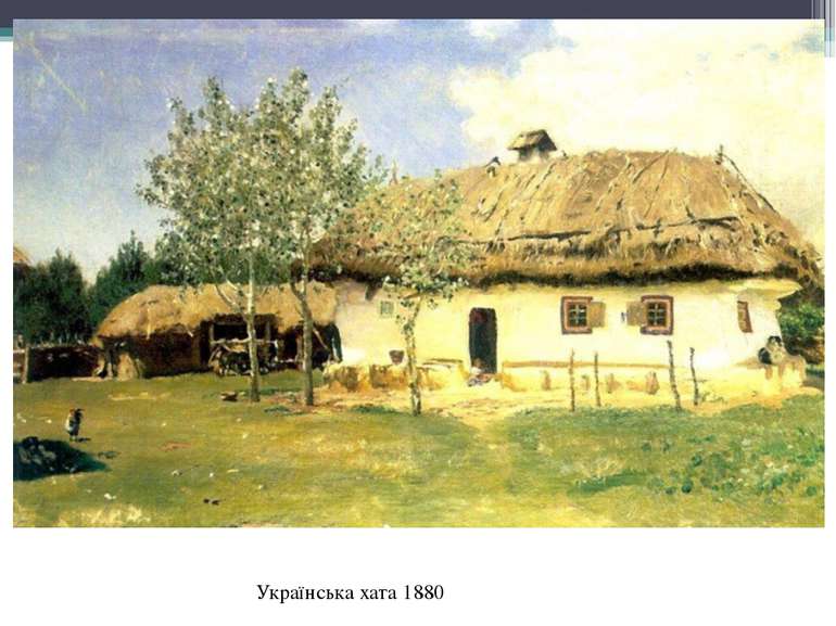 Українська хата 1880