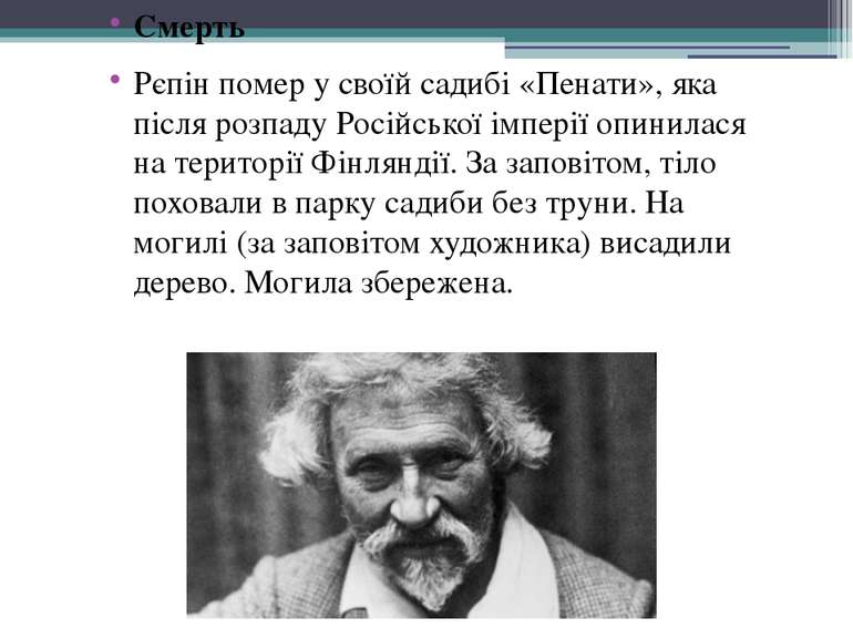 Смерть Рєпін помер у своїй садибі «Пенати», яка після розпаду Російської імпе...