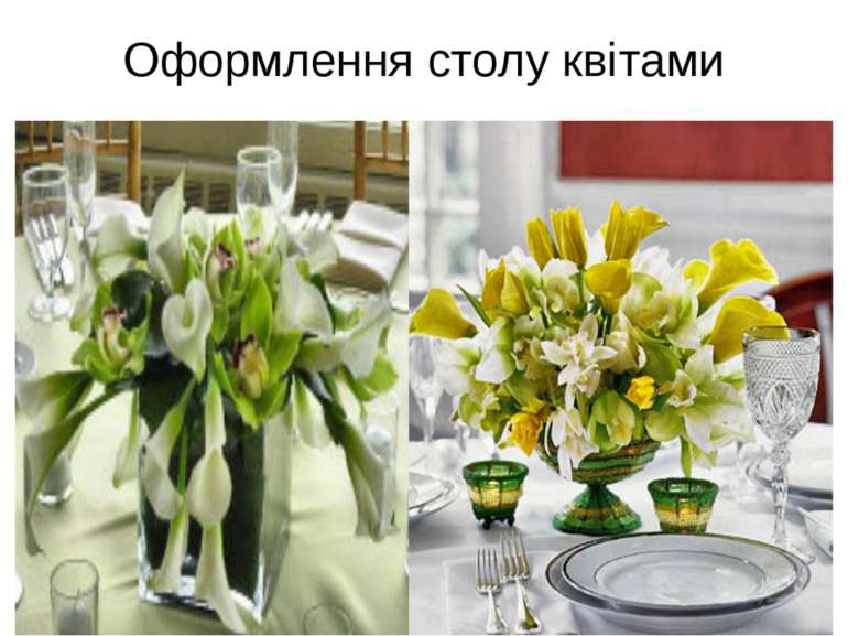 Оформлення столу квітами