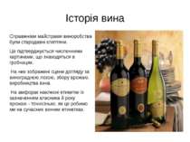 Історія вина Справжніми майстрами виноробства були стародавні єгиптяни. Це пі...
