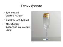 Келих флюте Для подачі шампанського Ємкість 100-125 мл Має форму тюльпана на ...
