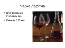 Чарка лафітна Для червоних столових вин Ємкість 125 мл