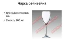 Чарка рейнвейна Для білих столових вин Ємкість 100 мл