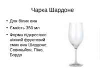 Чарка Шардоне Для білих вин Ємкість 350 мл Форма підкреслює ніжний фруктовий ...
