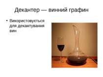 Декантер — винний графин Використовується для декантування вин
